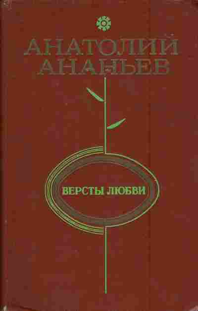 Книга Ананьев А. Версты любви, 11-6877, Баград.рф